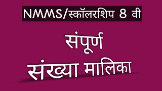 NMMS/ स्कॉलरशिप 8 वी बुद्धिमत्ता चाचणी/संपूर्ण संख्यामालिका/Live/स्कॉलरशिप nmms buddhimatta