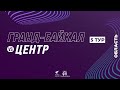 Первенство Иркутской области по мини-футболу. 5 тур. 12.12.21. &quot;Гранд-Байкал&quot; - &quot;Центр&quot;