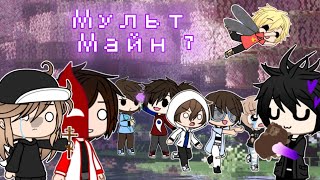 Мульт Майн #7 (FixEye, FixPlay, Gradus TV, RUDI TV, MinoYamiro, Райм, Утёнок Джек, ТуТка, Dina Kina)