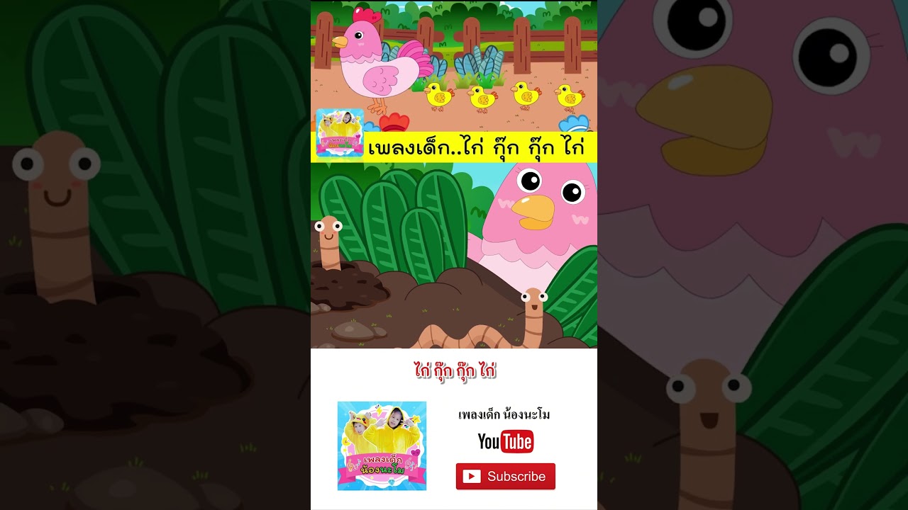 ไก่กุ๊กกุ๊กไก่ vs หนูมาลีมีลูกแมวเหมียว