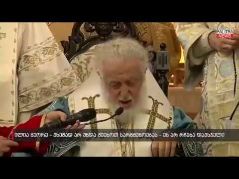 პატიარქის ქადაგება \"სულთმოფენობის\" წირვის დასრულების შემდეგ 27/05/2018
