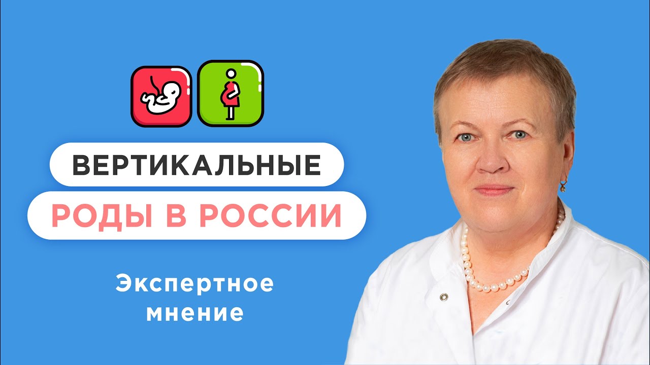 Почему рожать вертикально лучше? - YouTube