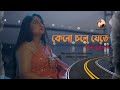 Kano chole jate      piu mukherjee  m asafuddowlah  official music