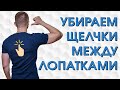 Как убрать хруст между лопаток. Грудной остеохондроз. Комплекс упражнений.