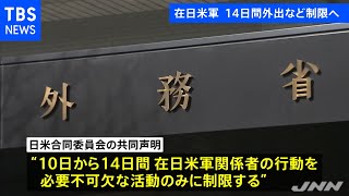 在日米軍、あす１０日から１４日間外出など制限へ 外務省発表