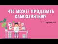 ШТРАФЫ САМОЗАНЯТЫХ  //  Виды деятельности самозанятых. Часть 2