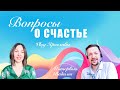 Вопросы о счастье. КАББАЛА: РАЗУМ И ЧУВСТВА. Влог Ярославы/выпуск 201/