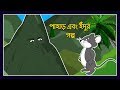 পাহাড় এবং ইঁদুর গল্প | Mountain And Mouse Story | Bengali Fairy Tale | Bangla Cartoon