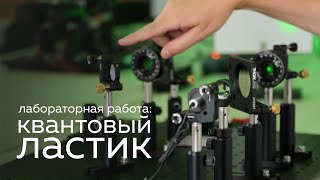 Лабораторная работа по общей физике: Квантовый ластик