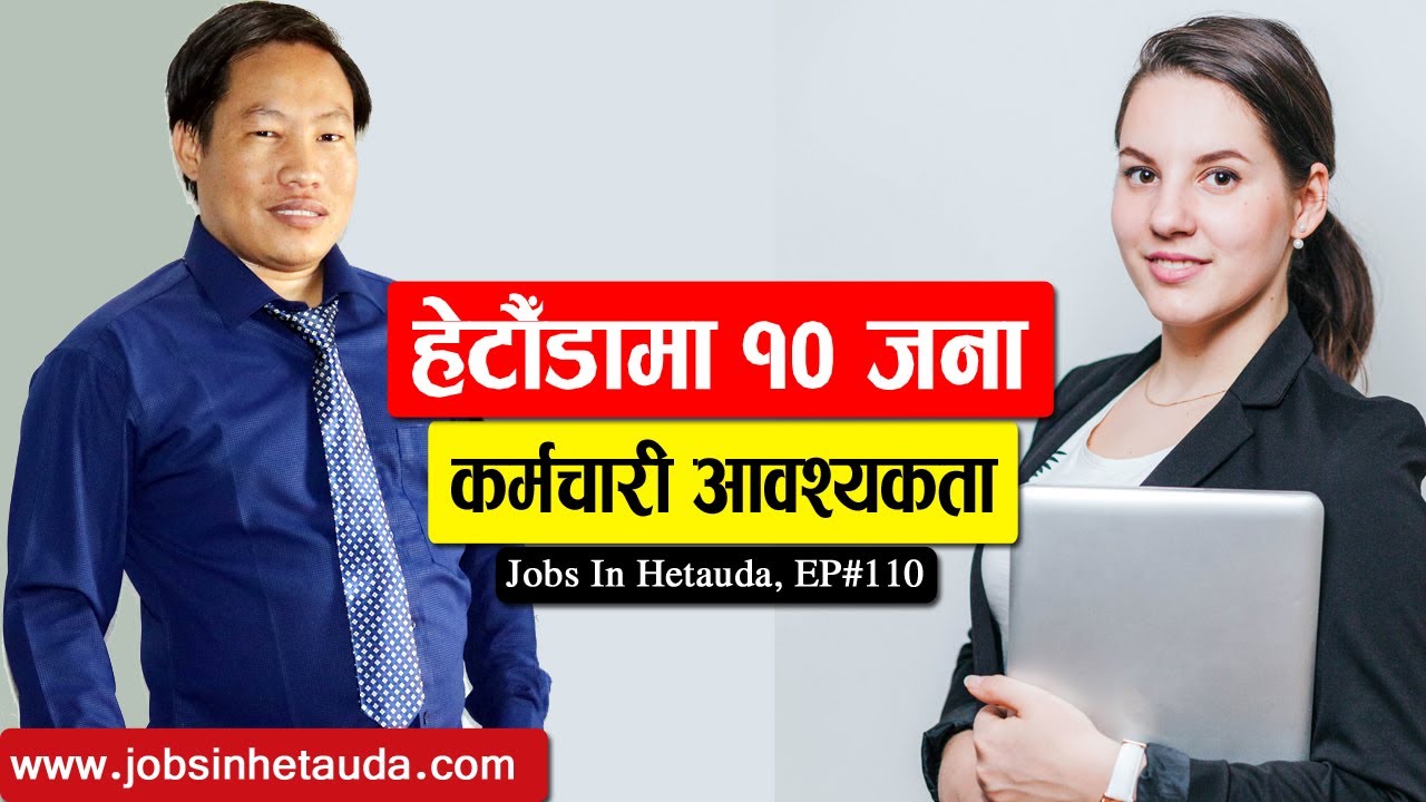 Jobs in Hetauda | Episode 110 | हेटौँडामा १० जना कर्मचारीको आवश्यकता | Job Vacancy Nepal