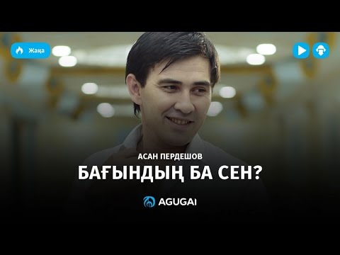 Асан Пердешов - Бағындың ба сен?