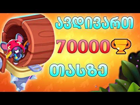 მთლიანად დავხურე Brawl Stars...