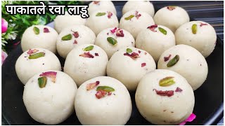 १/२ किलो रव्याचे अचूक प्रमाणात पेढ्यासारखे मऊसूत पाकातले रवा लाडू   | Rawa Ladoo