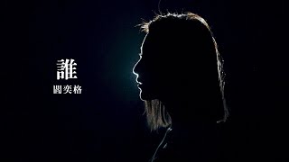 Miniatura del video "李友廷【誰】閻奕格 Janice Yan Cover"