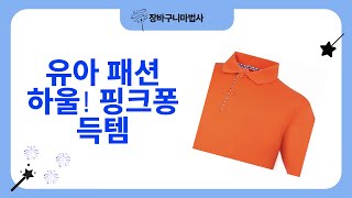 유아 패션 하울 ️ 핑크퐁 장화  블링 리본핀  기능성 티셔츠 리뷰
