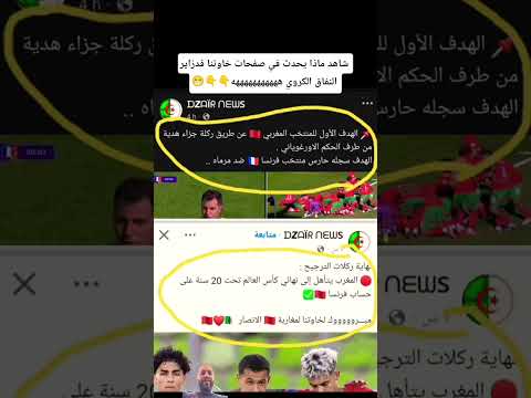 شاهد ماذا يحدث في صفحات خاوتنا فدزاير النفاق الكروي هههههههههههه المغرب الجزائر كاس العالم