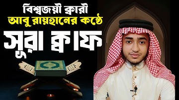 বিশ্বজয়ী ক্বারী আবু রায়হানের কন্ঠে সূরা ক্বাফ (سورة ق) মন জুড়ানো তিলাওয়াত । beautiful quran