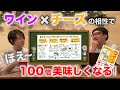 いつものワインが“神の一滴"に変わる！？ ワインとチーズの相性とは？
