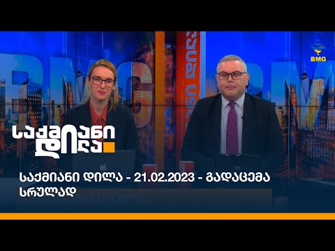 საქმიანი დილა - 21.02.2023 - გადაცემა სრულად