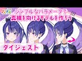 シンプルなパラメータで真横を向けるモデルを作ろう　ダイジェスト【#Live2DJUKU】