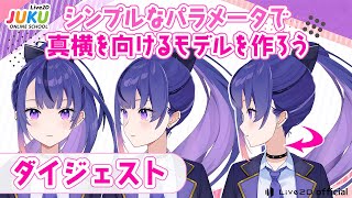 シンプルなパラメータで真横を向けるモデルを作ろう ダイジェスト