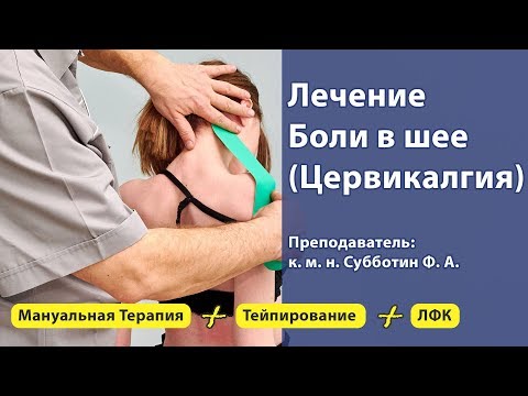 Лечение Боли в шее (цервикалгия). Диагностика, мануальная терапия, тейпирование и ЛФК.