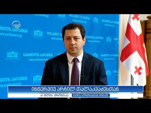 ინტერვიუ არჩილ თალაკვაძესთან