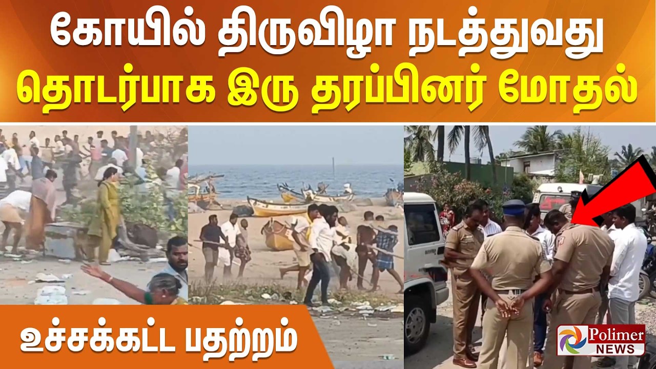 கோயில் திருவிழா நடத்துவது தொடர்பாக இரு தரப்பினர் மோதல் - உச்சக்கட்ட பதற்றம்..