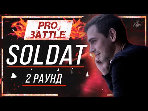 Soldat - Что ни день, то новость [2 раунд PRO BATTLE]