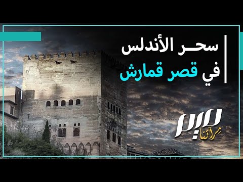 سحر الأندلس في قصر قمارش