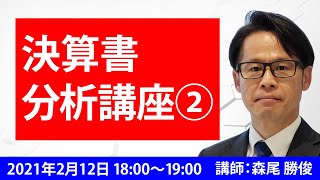 決算書分析講座②