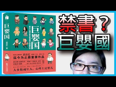 📚【水丰刀】說書人#3, 巨嬰國，大多數人還在找媽媽