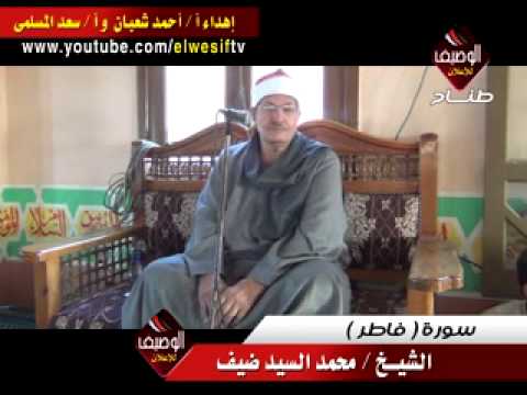 محمد السيد ضيف تلاوة رائعه من سورة فاطر بصدقا   