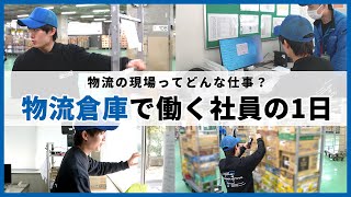 シンワ・アクティブの1日密着動画｜物流倉庫で働く入社2年目社員の一日