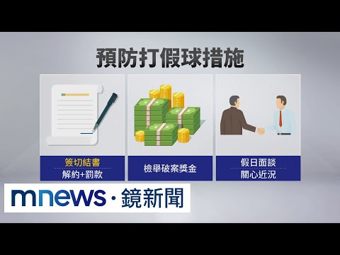 職籃陷打假球風暴 球隊祭SOP「簽切結、與檢調合作」｜#鏡新聞