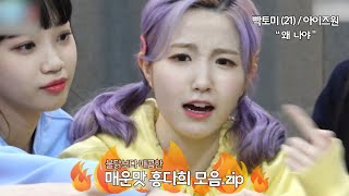 [아이즈원] 불닭보다 매콤한 매운맛 홍다희 (feat. 빡토미 모음.zip)