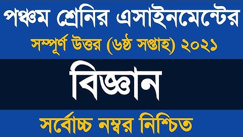 Class 5 Science Assignment 6th Week Answer 2021 ৷৷ পঞ্চম শ্রেণীর বিজ্ঞান শিক্ষা অ্যাসাইনমেন্ট ২০২১