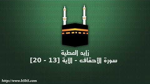 زايد العطية - سورة الأحقاف - الآية [13 - 20]