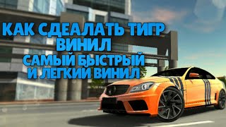 Как Сдеалть Самый Легкий Винил Тигр Винил Винил Для Нубов