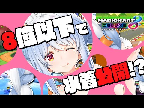 【マリカ8DX】8位以下で少しずつ水着をお披露目していくマリカーwith新コース！！ぺこ！【ホロライブ/兎田ぺこら】