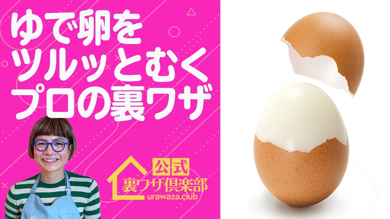 料理の裏ワザ プロ直伝 ゆで卵のカラをツルッとむく超便利な裏ワザ テレビや雑誌で活躍するフードコーディネーターが 早くて簡単な殻のむき方 を紹介 ライフハックチャンネル 公式 伊東家 裏ワザ倶楽部 Youtube 料理の裏ワザ プロ直伝 ゆで卵のカラをツルッとむく超便利な裏ワザ テレビや雑誌で活躍するフードコーディネーターが 早くて簡単な殻のむき方 を紹介 ライフハックチャンネル 公式 伊東家 裏ワザ倶楽部 Youtube