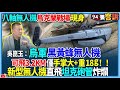 【94要客訴】八軸無人機烏克蘭戰場現身！吳崑玉：烏軍黑黃蜂無人機！可飛3.2KM僅手掌大+重18g！！新型無人機直飛坦克砲管炸爛