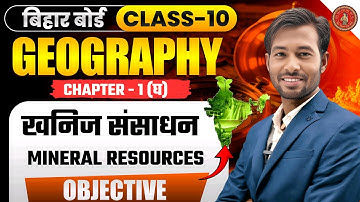 Bihar Board Class 10 Geography Chapter 1 (घ) | खनिज संसाधन Objective Questions | Mineral Resources