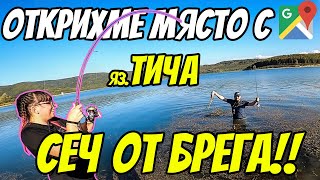 OTКРИХМЕ ГИ И РАЗБИХМЕ ОТ БРЕГА. РИБОЛОВ НА КОСТУР НА ЯЗОВИР ТИЧА