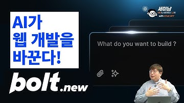 AI가 웹 개발을 바꾼다! bolt.new  [세미남571@토크아이티, 윤성열 대표 / 드림플로우]
