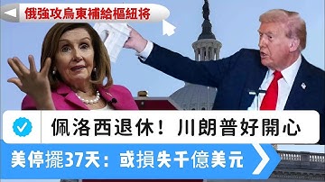 LIVE號外【好孩子】福建艦低調入列，習近平低調授旗｜佩洛西退休，川普好高興｜美政府停擺37天：或損失千億、機場減10％航班｜俄強攻烏東補給樞紐，不日淪陷｜ 20251107 #大衛sir #堅料網