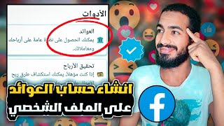 إضافة حساب عوائد لتلقي الأرباح من حساب الفيسبوك الشخصي الاحترافي الجديد $ $