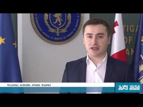 დაკავებულია განათლების სამინისტროს თანამშრომელი 08.07.2016