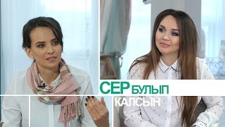 Сер булып калсын 15.11.2018 Иркэ