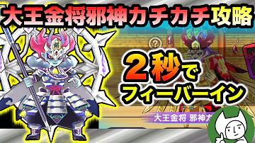 ぷにぷに 攻略 大王金将邪神カチカチを攻略 蛇王銀将輪廻を使って速攻フィーバー 妖怪ウォッチぷにぷに Mp3